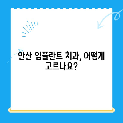 안산 임플란트 치과 선택 가이드| 올바른 치료를 위한 핵심 정보 | 임플란트, 치과, 안산, 추천, 비용, 후기