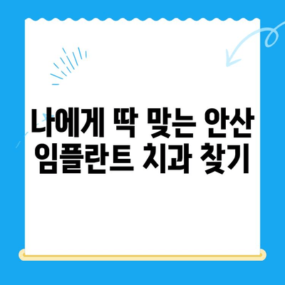 안산 임플란트 치과 선택 가이드| 올바른 치료를 위한 핵심 정보 | 임플란트, 치과, 안산, 추천, 비용, 후기