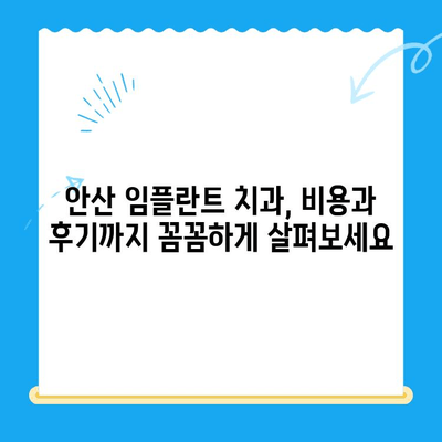 안산 임플란트 치과 선택 가이드| 올바른 치료를 위한 핵심 정보 | 임플란트, 치과, 안산, 추천, 비용, 후기