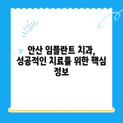 안산 임플란트 치과 선택 가이드| 올바른 치료를 위한 핵심 정보 | 임플란트, 치과, 안산, 추천, 비용, 후기