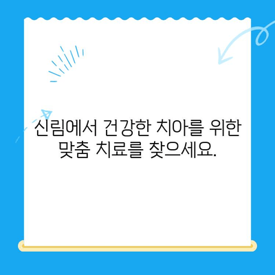 신림 치과 필수 치료 안내| 건강한 치아를 위한 맞춤 솔루션 | 신림, 치과, 치료, 건강, 솔루션