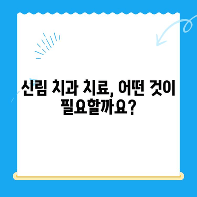 신림 치과 필수 치료 안내| 건강한 치아를 위한 맞춤 솔루션 | 신림, 치과, 치료, 건강, 솔루션