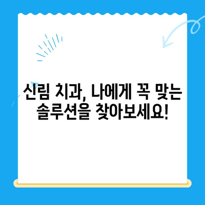 신림 치과 필수 치료 안내| 건강한 치아를 위한 맞춤 솔루션 | 신림, 치과, 치료, 건강, 솔루션