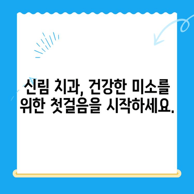 신림 치과 필수 치료 안내| 건강한 치아를 위한 맞춤 솔루션 | 신림, 치과, 치료, 건강, 솔루션