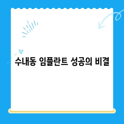 수내동 임플란트 치료, 성공적인 관리까지| 당신에게 맞는 선택 | 수내동 치과, 임플란트 관리, 치료 후 관리, 임플란트 성공