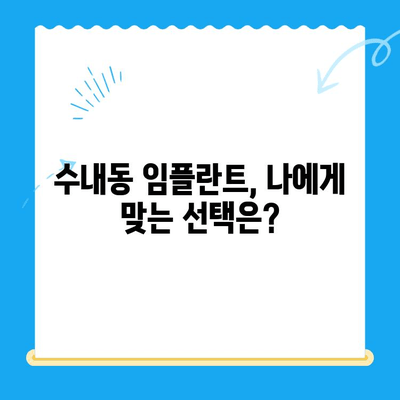 수내동 임플란트 치료, 성공적인 관리까지| 당신에게 맞는 선택 | 수내동 치과, 임플란트 관리, 치료 후 관리, 임플란트 성공