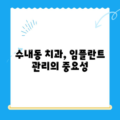 수내동 임플란트 치료, 성공적인 관리까지| 당신에게 맞는 선택 | 수내동 치과, 임플란트 관리, 치료 후 관리, 임플란트 성공