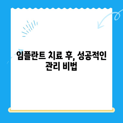 수내동 임플란트 치료, 성공적인 관리까지| 당신에게 맞는 선택 | 수내동 치과, 임플란트 관리, 치료 후 관리, 임플란트 성공