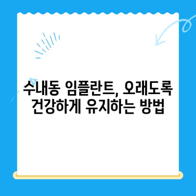 수내동 임플란트 치료, 성공적인 관리까지| 당신에게 맞는 선택 | 수내동 치과, 임플란트 관리, 치료 후 관리, 임플란트 성공