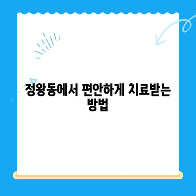 정왕동 수면치과| 섬세한 치료, 안전하고 편안하게 | 수면 마취, 임플란트, 신경치료,  정왕동 치과 추천