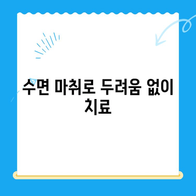 정왕동 수면치과| 섬세한 치료, 안전하고 편안하게 | 수면 마취, 임플란트, 신경치료,  정왕동 치과 추천