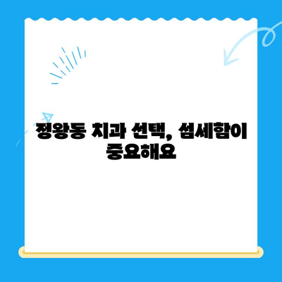 정왕동 수면치과| 섬세한 치료, 안전하고 편안하게 | 수면 마취, 임플란트, 신경치료,  정왕동 치과 추천