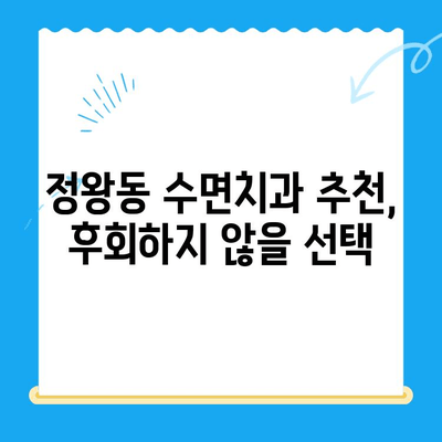 정왕동 수면치과| 섬세한 치료, 안전하고 편안하게 | 수면 마취, 임플란트, 신경치료,  정왕동 치과 추천