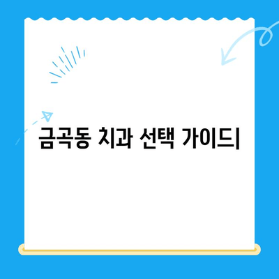 금곡동 치과| 꼭 필요할 때만 치료, 정직한 진료 | 금곡동, 치과, 정직, 진료, 추천, 정보