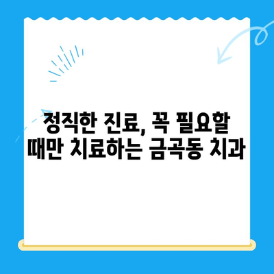 금곡동 치과| 꼭 필요할 때만 치료, 정직한 진료 | 금곡동, 치과, 정직, 진료, 추천, 정보