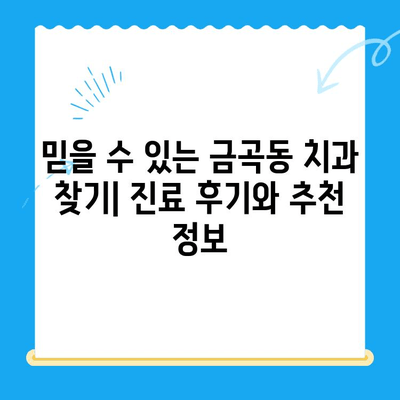 금곡동 치과| 꼭 필요할 때만 치료, 정직한 진료 | 금곡동, 치과, 정직, 진료, 추천, 정보