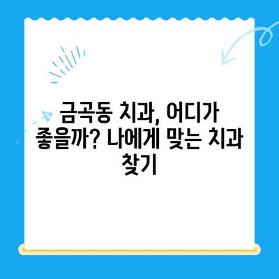 금곡동 치과| 꼭 필요할 때만 치료, 정직한 진료 | 금곡동, 치과, 정직, 진료, 추천, 정보