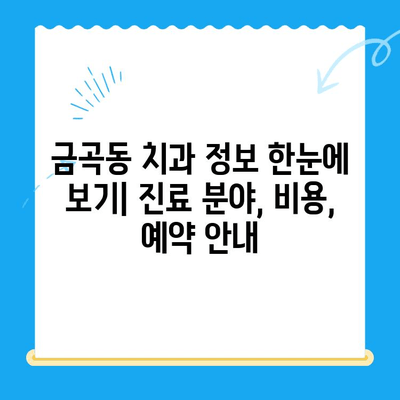 금곡동 치과| 꼭 필요할 때만 치료, 정직한 진료 | 금곡동, 치과, 정직, 진료, 추천, 정보