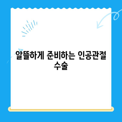 무릎 인공관절 수술 비용 줄이는 방법|  합리적인 선택과 절약 전략 | 비용 절감, 의료비, 수술 준비