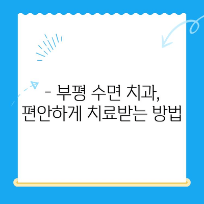 부평 수면 치과, 치료 중 불편함 최소화| 편안하고 안전한 수면 치료 경험 | 부평, 수면 치과, 치료, 불편함, 안전