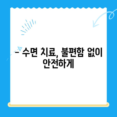 부평 수면 치과, 치료 중 불편함 최소화| 편안하고 안전한 수면 치료 경험 | 부평, 수면 치과, 치료, 불편함, 안전