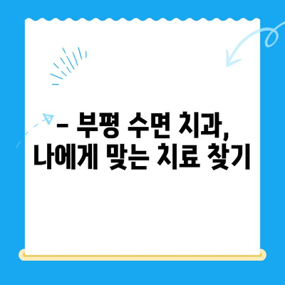 부평 수면 치과, 치료 중 불편함 최소화| 편안하고 안전한 수면 치료 경험 | 부평, 수면 치과, 치료, 불편함, 안전