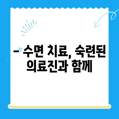 부평 수면 치과, 치료 중 불편함 최소화| 편안하고 안전한 수면 치료 경험 | 부평, 수면 치과, 치료, 불편함, 안전