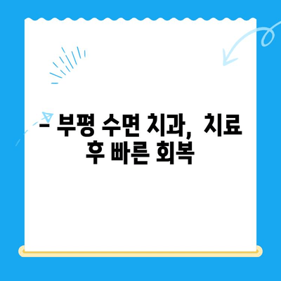 부평 수면 치과, 치료 중 불편함 최소화| 편안하고 안전한 수면 치료 경험 | 부평, 수면 치과, 치료, 불편함, 안전