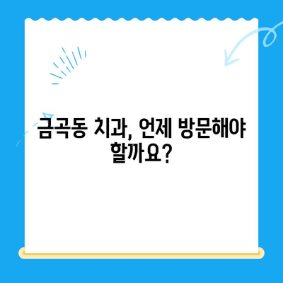 금곡동 치과 치료, 어떤 상황에 필요할까요? | 치과 진료, 증상, 치료 방법, 추천