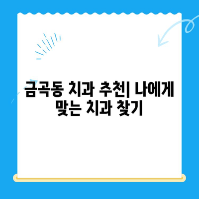 금곡동 치과 치료, 어떤 상황에 필요할까요? | 치과 진료, 증상, 치료 방법, 추천