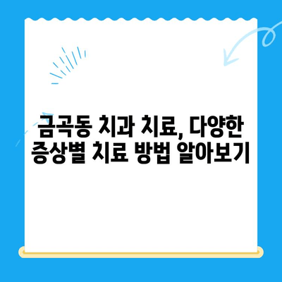 금곡동 치과 치료, 어떤 상황에 필요할까요? | 치과 진료, 증상, 치료 방법, 추천