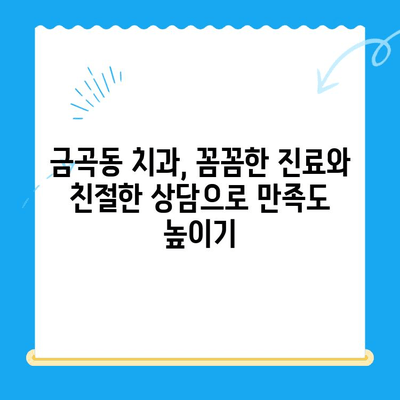 금곡동 치과 치료, 어떤 상황에 필요할까요? | 치과 진료, 증상, 치료 방법, 추천