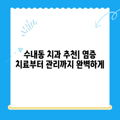 수내동 치과 추천| 염증 치료부터 관리까지 완벽하게 | 수내동, 치과, 염증, 관리, 추천