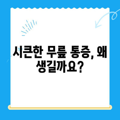 시큰한 무릎 통증| 원인 분석과 효과적인 대처법 | 무릎 통증, 원인, 치료, 예방, 운동