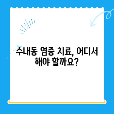 수내동 치과 추천| 염증 치료부터 관리까지 완벽하게 | 수내동, 치과, 염증, 관리, 추천