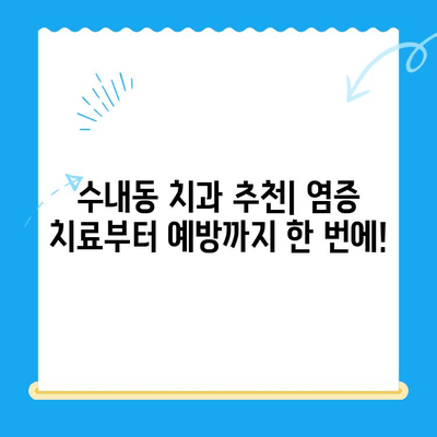 수내동 치과 추천| 염증 치료부터 관리까지 완벽하게 | 수내동, 치과, 염증, 관리, 추천