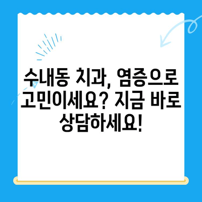 수내동 치과 추천| 염증 치료부터 관리까지 완벽하게 | 수내동, 치과, 염증, 관리, 추천