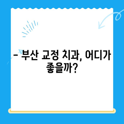 부산 교정 치과 추천| 믿을 수 있는 치료소 찾기 | 교정 전문의, 비용, 후기