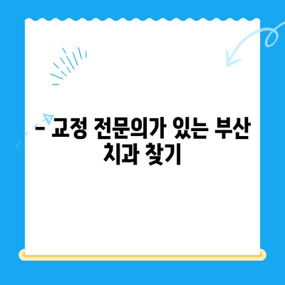 부산 교정 치과 추천| 믿을 수 있는 치료소 찾기 | 교정 전문의, 비용, 후기