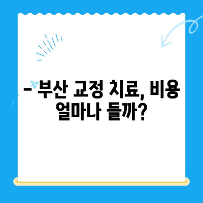 부산 교정 치과 추천| 믿을 수 있는 치료소 찾기 | 교정 전문의, 비용, 후기