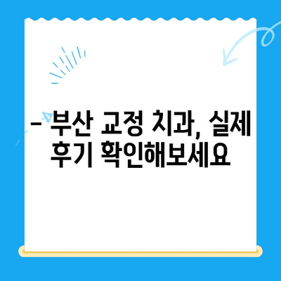 부산 교정 치과 추천| 믿을 수 있는 치료소 찾기 | 교정 전문의, 비용, 후기