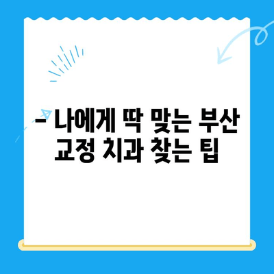 부산 교정 치과 추천| 믿을 수 있는 치료소 찾기 | 교정 전문의, 비용, 후기