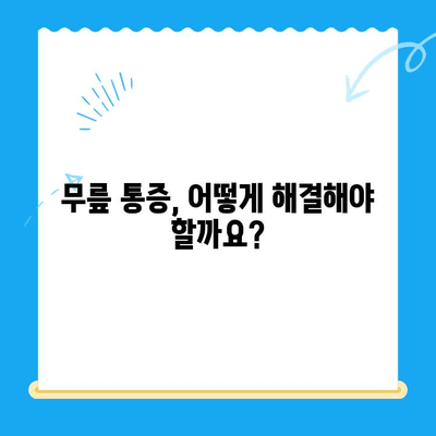 시큰한 무릎 통증| 원인 분석과 효과적인 대처법 | 무릎 통증, 원인, 치료, 예방, 운동