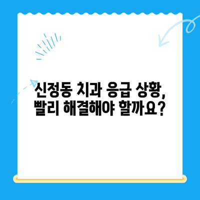 신정동 치과 응급 상황, 빠른 치료가 중요합니다! | 신정동 치과, 응급 치료, 치과 진료, 긴급 상황