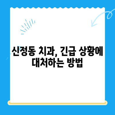 신정동 치과 응급 상황, 빠른 치료가 중요합니다! | 신정동 치과, 응급 치료, 치과 진료, 긴급 상황