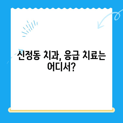 신정동 치과 응급 상황, 빠른 치료가 중요합니다! | 신정동 치과, 응급 치료, 치과 진료, 긴급 상황