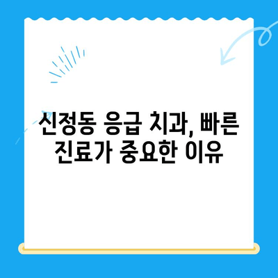 신정동 치과 응급 상황, 빠른 치료가 중요합니다! | 신정동 치과, 응급 치료, 치과 진료, 긴급 상황