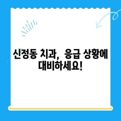 신정동 치과 응급 상황, 빠른 치료가 중요합니다! | 신정동 치과, 응급 치료, 치과 진료, 긴급 상황