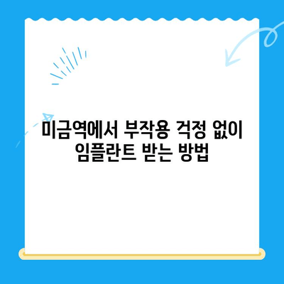 미금역 치과| 부작용 없는 임플란트 치료로 만족도 높이기 | 임플란트, 치과, 미금역, 부작용 없는