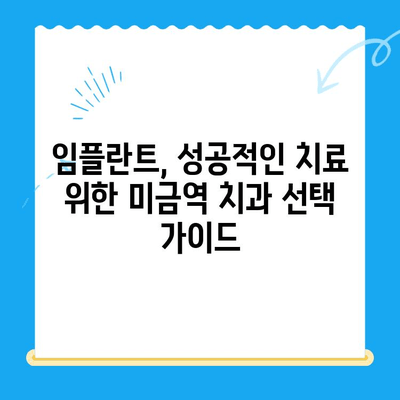 미금역 치과| 부작용 없는 임플란트 치료로 만족도 높이기 | 임플란트, 치과, 미금역, 부작용 없는